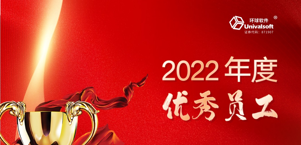 深耕·創(chuàng)新·領(lǐng)先 | 環(huán)球軟件2023新春年會盛典，圓滿禮成！