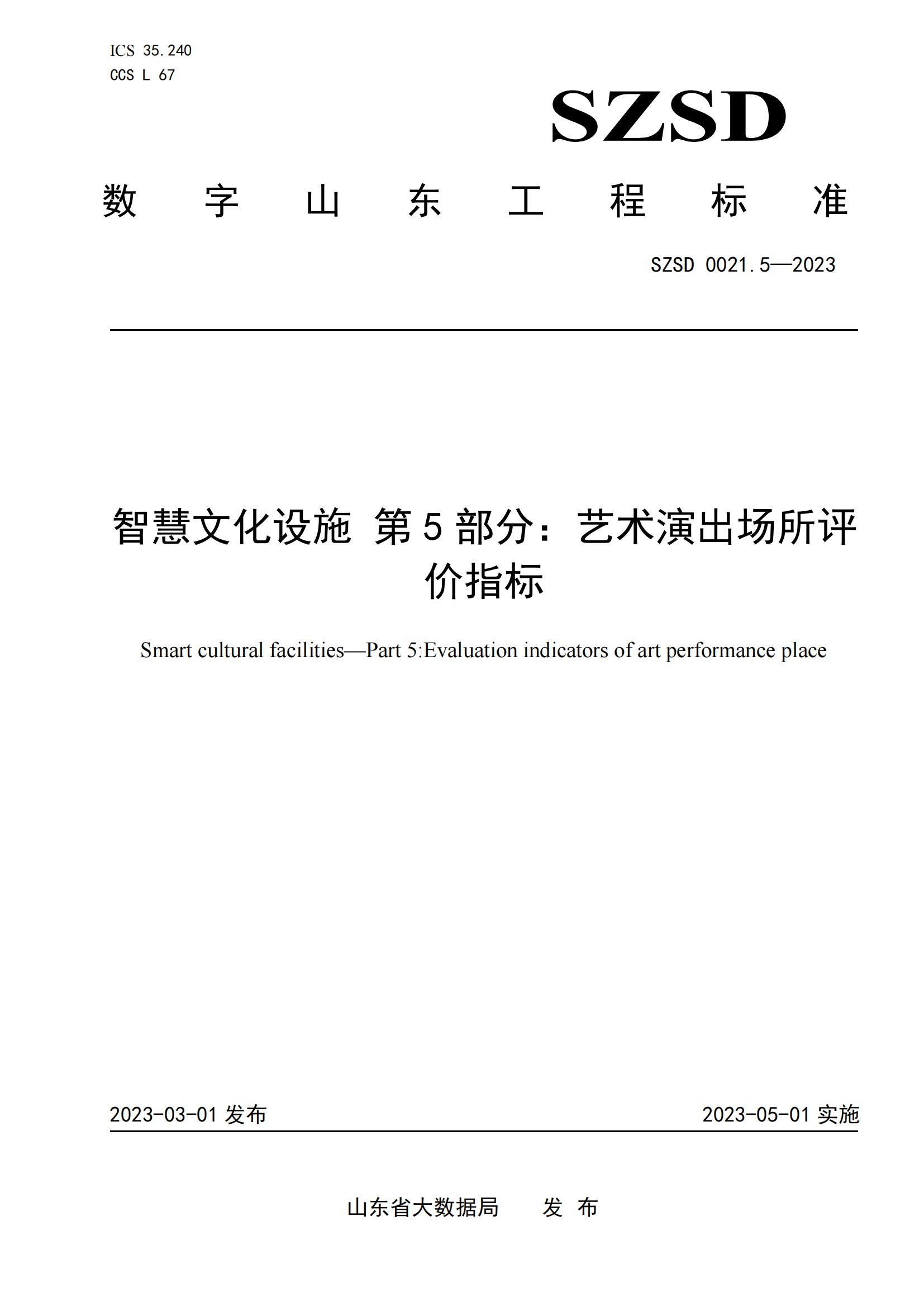 環(huán)球軟件參編的12項(xiàng)省級數(shù)字山東工程標(biāo)準(zhǔn)正式發(fā)布實(shí)施