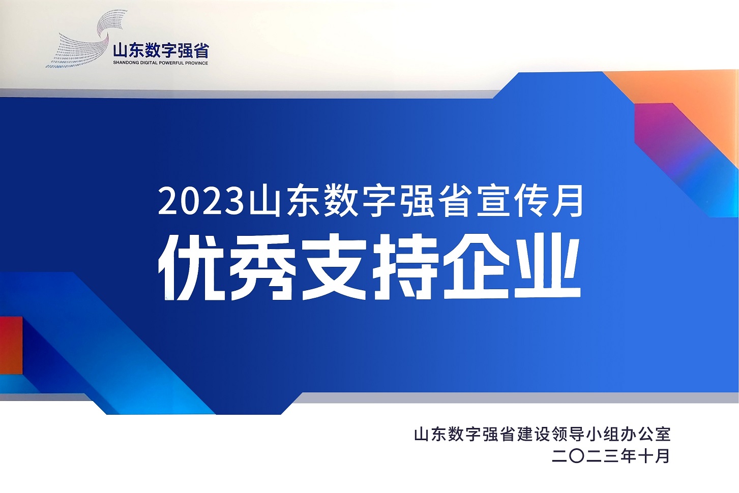 環(huán)球軟件獲評“2023山東數(shù)字強(qiáng)省宣傳月優(yōu)秀支持企業(yè)”