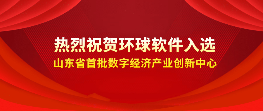 喜報++！環(huán)球軟件成功入選省級首批數(shù)字經(jīng)濟(jì)產(chǎn)業(yè)創(chuàng)新中心