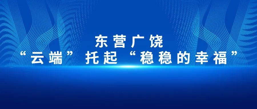 【大數(shù)據(jù)應(yīng)用在身邊】東營廣饒：“云端”托起“穩(wěn)穩(wěn)的幸?！?>
        </div>
        <div   id=