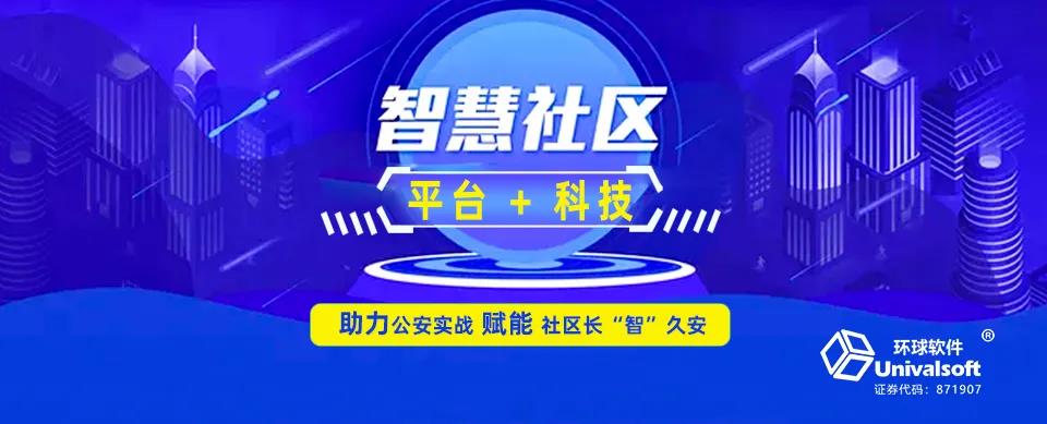 環(huán)球軟件：以“平臺＋科技”助力公安實戰(zhàn) 賦能社區(qū)長“智”久安