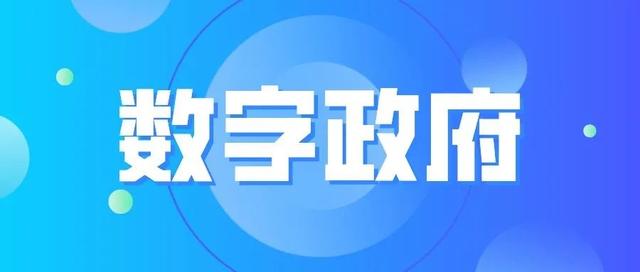 打造縣域數(shù)字政府建設(shè)的“壽光模式”