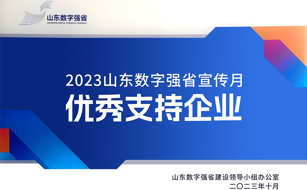 環(huán)球軟件獲評“2023山東數(shù)字強(qiáng)省宣傳月優(yōu)秀支持企業(yè)”