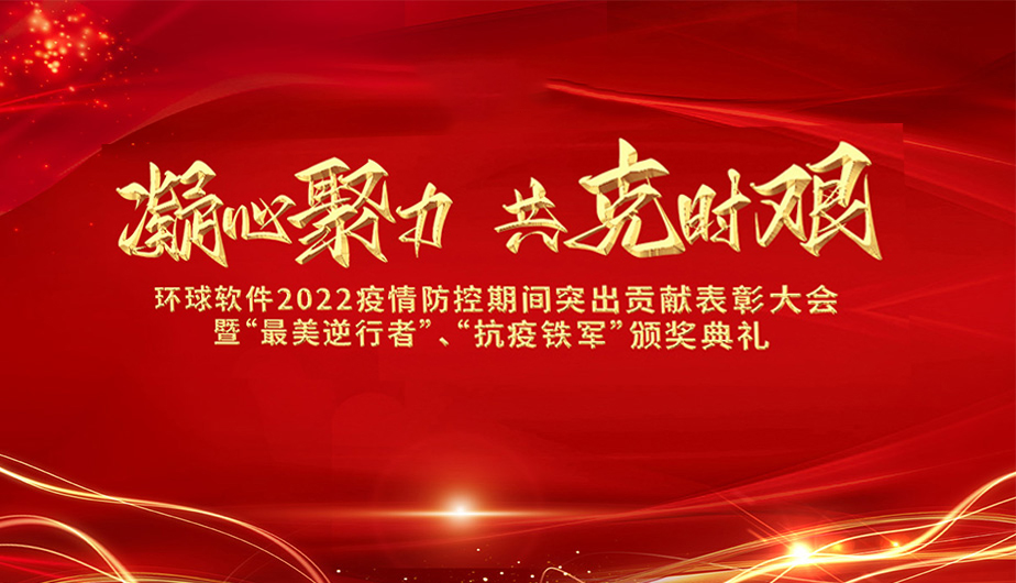 凝心聚力·共克時(shí)艱——環(huán)球軟件召開(kāi)2022抗疫先進(jìn)表彰大會(huì)